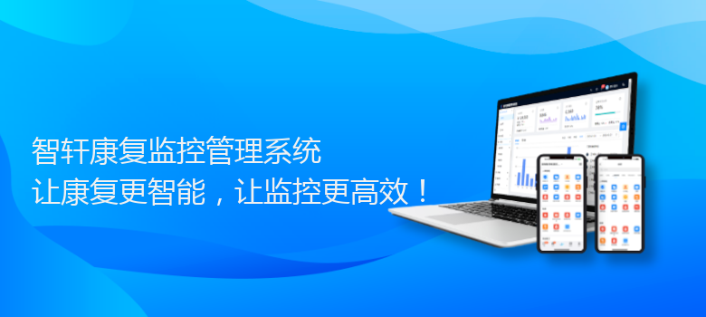 康复监控管理系统